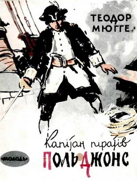Теодор Мюґґе Капітан піратів Поль Джонс обложка книги