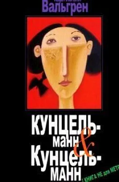 Карл-Иоганн Вальгрен КУНЦЕЛЬманн & КунцельМАНН обложка книги