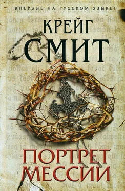 Крейг Смит Портрет Мессии обложка книги