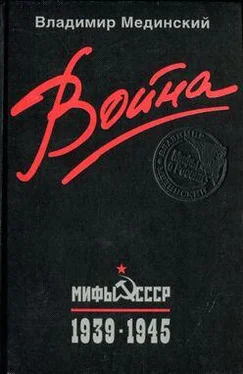 Владимир Мединский Война. Мифы СССР. 1939–1945 обложка книги