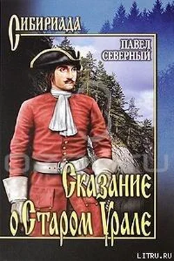 Павел Северный Сказание о Старом Урале обложка книги