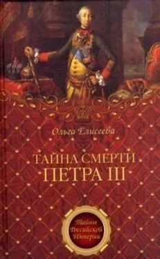 Ольга Елисеева Тайна смерти Петра III