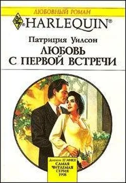 Патриция Уилсон Любовь с первой встречи обложка книги