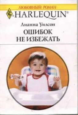 Лианна Уилсон Ошибок не избежать обложка книги