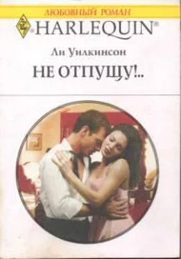 Ли Уилкинсон Не отпущу!.. обложка книги