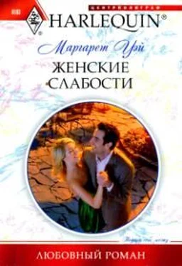 Маргарет Уэй Женские слабости обложка книги