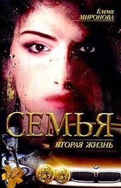 Елена Миронова Вторая жизнь обложка книги