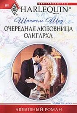 Шантель Шоу Очередная любовница олигарха обложка книги