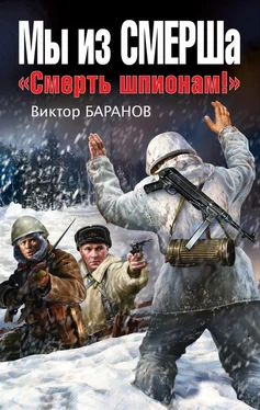 Виктор Баранов Мы из СМЕРШа. «Смерть шпионам!» обложка книги