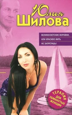 Юлия Шилова Великосветские воровки, или Красиво жить не запретишь! обложка книги