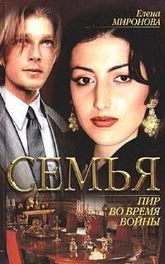 Елена Миронова Пир во время войны обложка книги