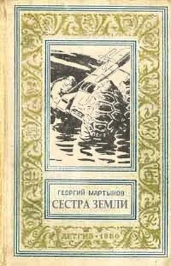 Георгий Мартынов Сестра Земли обложка книги