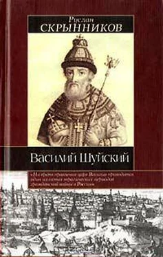 Руслан Скрынников Ввсилий Шуйский обложка книги