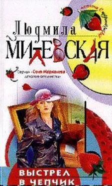 Людмила Милевская Выстрел в чепчик обложка книги