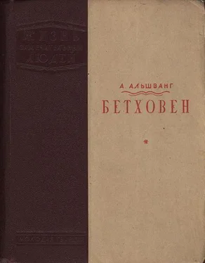 Арнольд Альшванг Бетховен обложка книги