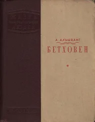Арнольд Альшванг - Бетховен