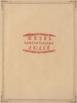 Часть первая Глава первая Семья Капелла В течение шестидесяти л - фото 1