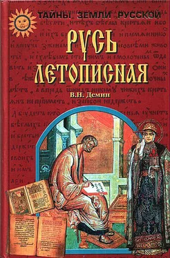 Валерий Демин Русь Летописная обложка книги