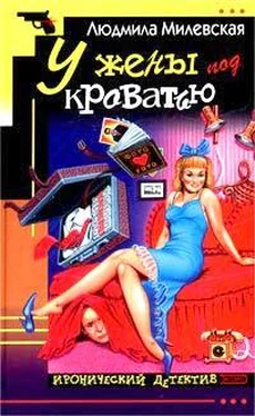 Людмила Милевская У жены под кроватью обложка книги