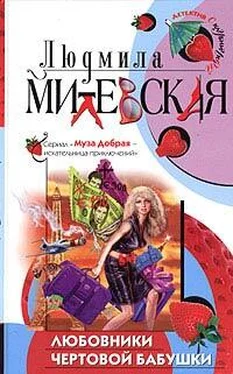 Людмила Милевская Любовники чертовой бабушки обложка книги