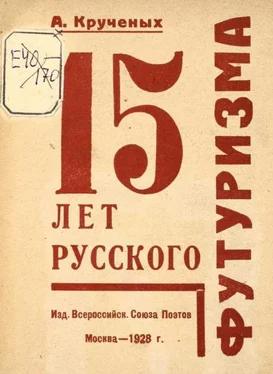 Алексей Крученых 15 лет русского футуризма