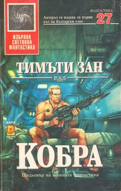 Тимъти Зан Кобра обложка книги