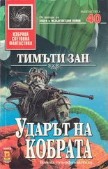 Тимъти Зан - Ударът на кобрата