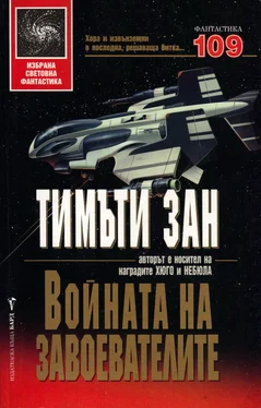 Тимъти Зан Войната на завоевателите обложка книги