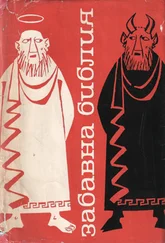 Лео Таксил - Забавна Библия