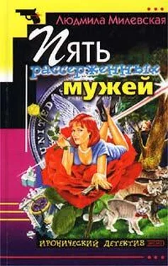 Людмила Милевская Пять рассерженных мужей обложка книги