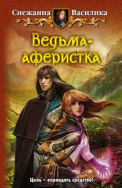 Снежанна Василика Ведьма-аферистка обложка книги