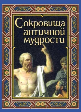 А. Маринина Сокровища античной мудрости обложка книги