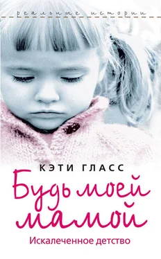 Кэти Гласс Будь моей мамой. Искалеченное детство обложка книги