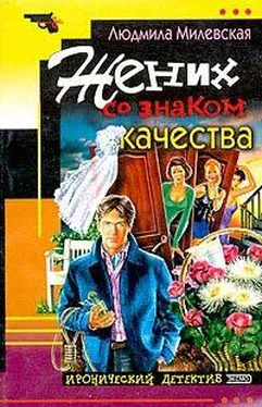 Людмила Милевская Жених со знаком качества обложка книги