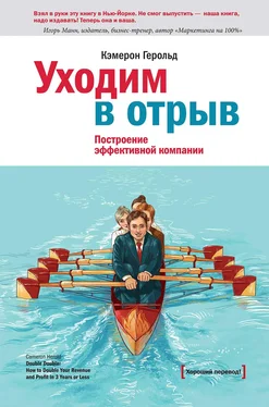 Кэмерон Герольд Уходим в отрыв. Построение эффективной компании обложка книги