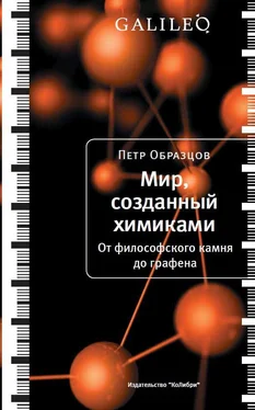 Петр Образцов Мир, созданный химиками. От философского камня до графена обложка книги