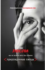 Иэн Лесли - Прирожденные лжецы. Мы не можем жить без обмана