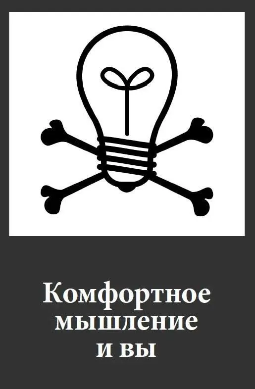 Так это не еще одна книга о креативности Такова судьба всех новых истин - фото 3