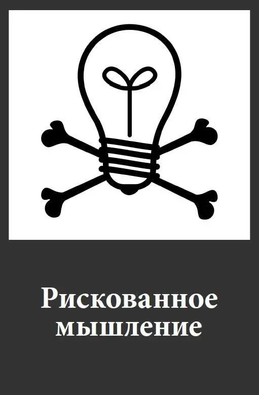 Итак мы добрались до самой трудной части книги Рискованное мышление нельзя - фото 20