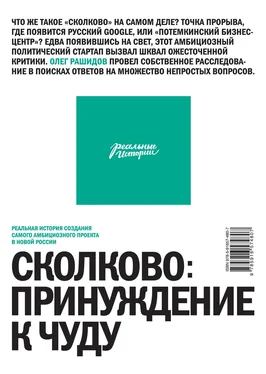 Олег Рашидов Сколково: принуждение к чуду обложка книги