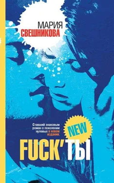 Мария Свешникова Fuck’ты обложка книги