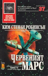 Ким Робинсън - Червеният Марс