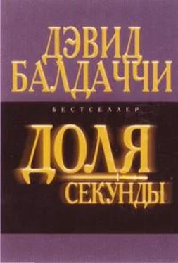 Дэвид Балдаччи Доля секунды обложка книги