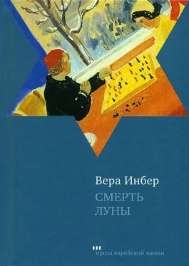 Вера Инбер Смерть луны обложка книги