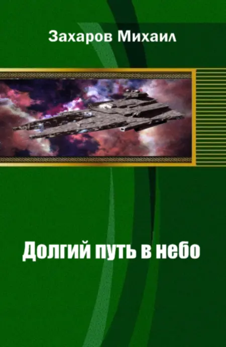 Название Долгий путь в небо Автор Захаров Михаил Издательство Самиздат Год - фото 1