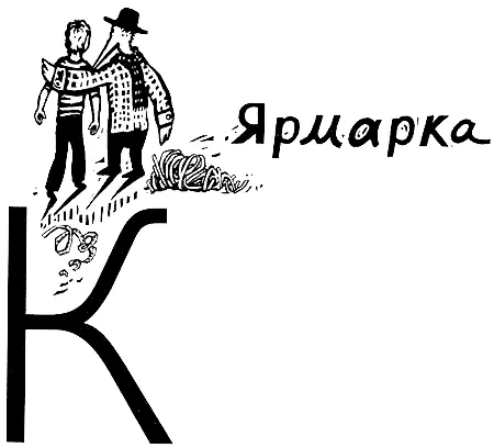 Каждый день в течение целой недели Эмиль приходил к пеликану и учил его читать - фото 15