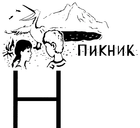 На следующее утро без десяти десять Эмиль уже сидел на той же перекладине Утро - фото 20