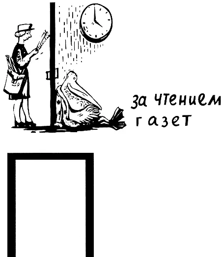 Пеликан выписал газету самую крупную в стране и с радостью сообщил об этом - фото 22