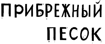 Стая Они быстро и молча шли вдоль широкого шоссе Наконец последние городские - фото 30