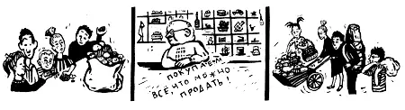 К окну галантерейной лавки была прилеплена бумажка ПОКУПАЕМ ВСЕ ЧТО МОЖНО - фото 41